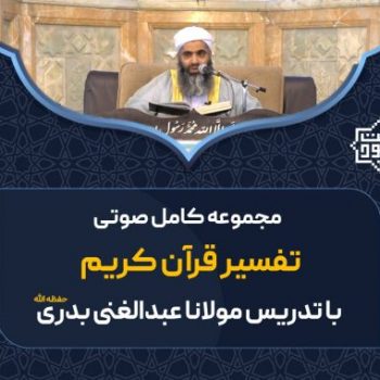 مجموعه صوتی «تفسیر قرآن کریم» مولانا عبدالغنی بدری 2