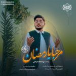 نشید جدید «مرحبا یا رمضان» با صدای محمدعباس