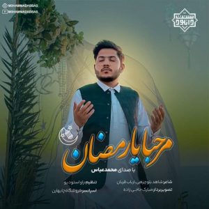 نشید جدید «مرحبا یا رمضان» با صدای محمدعباس 4