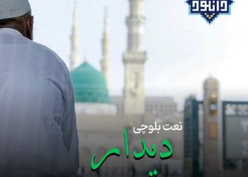 نعت بلوچی «دیدار» با صدای ثناءالله درازهی