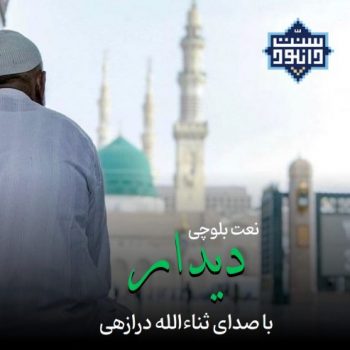 نعت بلوچی «دیدار» با صدای ثناءالله درازهی 12