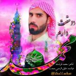 نشید “دوستت دارم محمدرسول الله” | خلیل‌الرحمن صحت