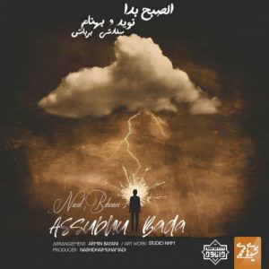 نشید "الصبح بدا" باصدای بهنام برباش و نوید سفارشی 5