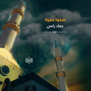 نشید عربی "صلوا علیه" باصدای عماد رامی 4