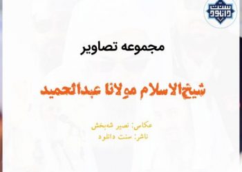 تصاویری از شیخ‌الاسلام مولانا عبدالحمید