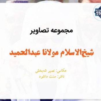 تصاویری از شیخ‌الاسلام مولانا عبدالحمید 3