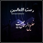 نشید جدید “رحمت اللعالمین” باصدای خلیل‌الرحمن صحت