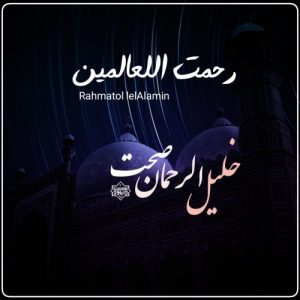 نشید جدید "رحمت اللعالمین" باصدای خلیل‌الرحمن صحت 7