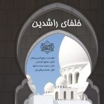 نشید جدید “خلفای راشدین” باصدای سراج‌الدین مهاجر