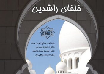 نشید جدید “خلفای راشدین” باصدای سراج‌الدین مهاجر