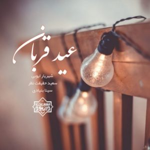 نشيد "عید قربان" | شهریار ایوبی، سعید حقیقت نظر و سینا بنیادی 12