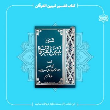 دانلود تفسیر فارسی تبیین الفرقان - اثر مولانا محمدعمر سربازی 11