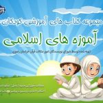 دانلود مجموعه کتاب های «آموزه های اسلامی» ویژه کودکان و نوجوانان 4