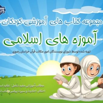 دانلود مجموعه کتاب های «آموزه های اسلامی» ویژه کودکان و نوجوانان 5