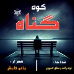 نشید جدید “کوه گناه” باصدای نوید راشد