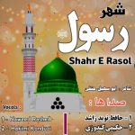 نشید جدید فارسی “شهر رسول” | نوید راشد و حکیمی