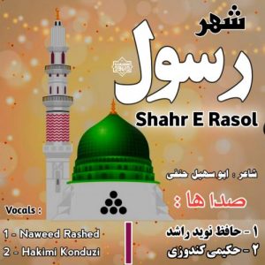 نشید جدید فارسی "شهر رسول" | نوید راشد و حکیمی 6