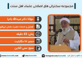 سخنرانی دکتر عبیدالله بادپا | فضایل و خدمات حضرت عثمان