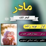 نشید جدید “مادر” باصدای نوید راشد