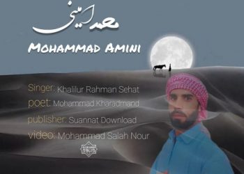 نشید جدید “محمد امینی” باصدای خلیل‌الرحمن صحت