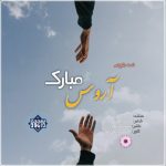 نشید بلوچی “آروس مبارک” باصدای عابد پرکی