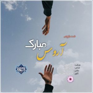 نشید بلوچی "آروس مبارک" باصدای عابد پرکی 11
