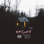 نشید عربی "لا تلبس الدنیا" | عبدالحمید ملایی 4