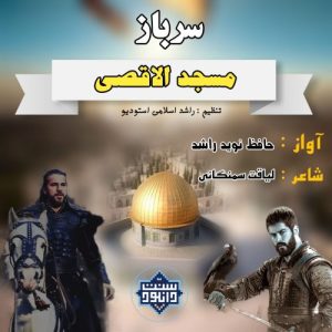 نشید جدید فارسی "سرباز اقصی" باصدای نوید راشد 4