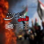 نشید جدید “اقصی صدا می‌زند” باصدای اسماعیل حسین‌بر