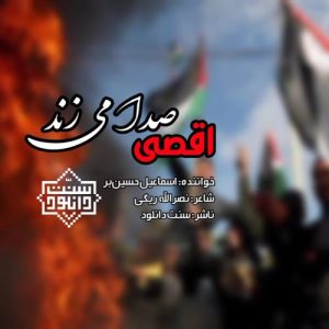 نشید جدید "اقصی صدا می‌زند" باصدای اسماعیل حسین‌بر 3