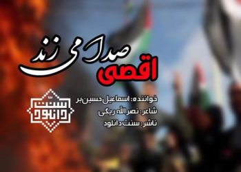 نشید جدید “اقصی صدا می‌زند” باصدای اسماعیل حسین‌بر