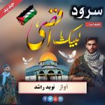 نشید “لبیک یا اقصی” باصدای نوید راشد