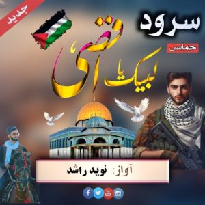 نشید "لبیک یا اقصی" باصدای نوید راشد 11