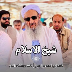 نشید جدید "شیخ‌الاسلام" باصدای احمد درازهی 10