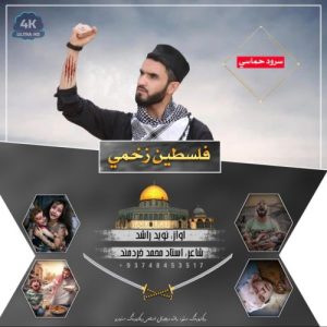 نشید جدید «فلسطین زخمی» با صدای نوید راشد 2