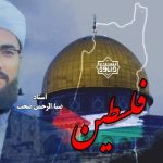 نشيد جدید "فلسطین" باصدای استاد ضیاءالرحمن صحت 3