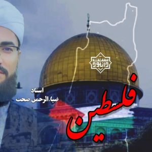 نشيد جدید "فلسطین" باصدای استاد ضیاءالرحمن صحت 12