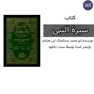 کتاب مفید “سیرة النبی” 9