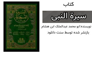 کتاب مفید “سیرة النبی”