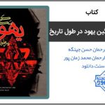 کتاب خواندنی "کارنامه ننگین یهود در طول تاریخ" 3