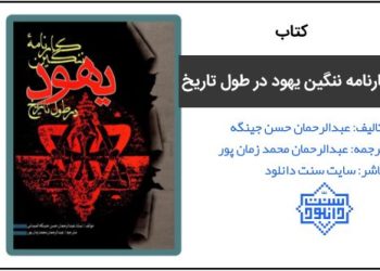 کتاب خواندنی “کارنامه ننگین یهود در طول تاریخ”