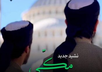 نشید جدید «مـکی» با صدای ابوزبیر البلوشی و یونس راهی زهی