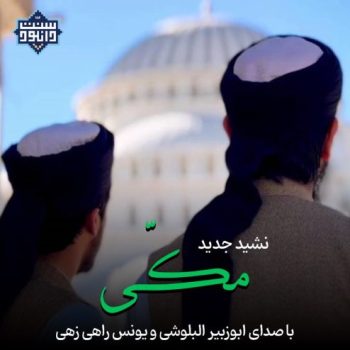 نشید جدید «مـکی» با صدای ابوزبیر البلوشی و یونس راهی زهی 10