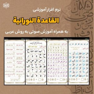 نرم افزار آموزشی «القاعدة النورانیة» + آموزش صوتی 10