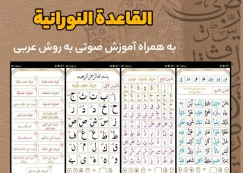 نرم افزار آموزشی «القاعدة النورانیة» + آموزش صوتی
