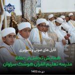 فایل های صوتی و تصویری همایش تجلیل از حفاظ مدرسه تعلیم القرآن هوشک سراوان 5