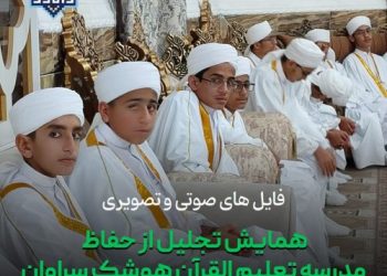 فایل های صوتی و تصویری همایش تجلیل از حفاظ مدرسه تعلیم القرآن هوشک سراوان