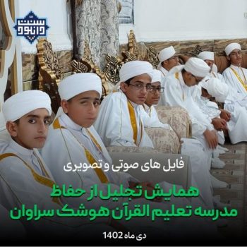 فایل های صوتی و تصویری همایش تجلیل از حفاظ مدرسه تعلیم القرآن هوشک سراوان 6
