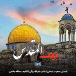 نشید جدید فارسی «بیت المقدس» باصدای شعیب رحمانی