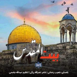 نشید جدید فارسی «بیت المقدس» باصدای شعیب رحمانی 7